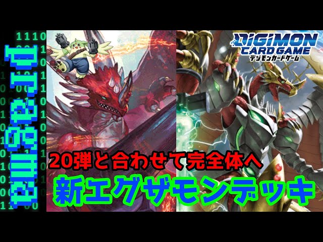デジカ】前段に引き続き超絶強化！新エグザモンデッキ紹介