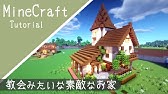 マイクラ建築 教会の作り方 Minecraft で教会を作ってみる Youtube