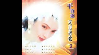 真情 - 千百惠