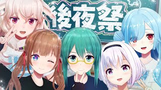 【大団円】後夜祭！！文化祭盛り上げ委員会より【#はんぱない文化祭2025】