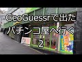 【パチンコ】GeoGuessrで出たパチンコ屋へ行き色んな台を打つ ２