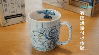 [有田焼絵付け体験] Arita Yaki painting experience