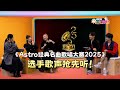 Astro经典名曲歌唱大赛2025 选手歌声抢先听 郭燕燕用 表情评分 太有戏啦 XUAN加你娱玩 第56期