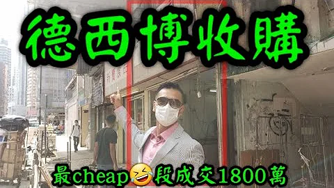 德西最cheap段! 第1915成交(坚) 博收购。原叫2500万，刚成交1800万(已注册)。感觉7分，西营盘德辅道西199号地舖 (近正街)， 星回收店， 租金3万元，回报2% - 天天要闻