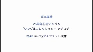 坂本真綾 - 『シングルコレクション＋ アチコチ』特典Blu-rayダイジェスト映像