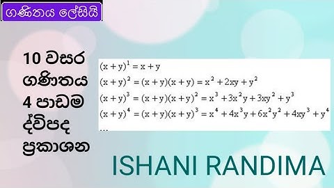 Grade 10 Binomial Expressions | 10 වසර ද්විපද ප්‍රකාශන. #GanithayaLesiy #DwipadaPrakashana