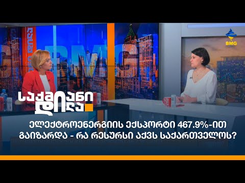 ელექტროენერგიის ექსპორტი 467.9%-ით გაიზარდა - რა რესურსი აქვს საქართველოს?