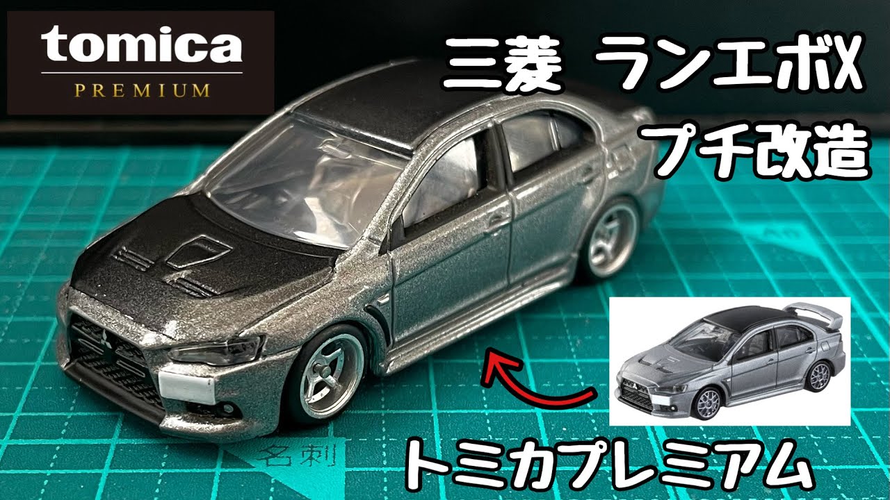 三菱 ランエボX ファイナルエディション / プチ改造してみた！【トミカ