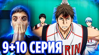 ЛУЧШИЙ МАТЧ 🔥 Баскетбол Куроко 9 и 10 серия 2 сезон / Реакция на аниме Kuroko no Basket