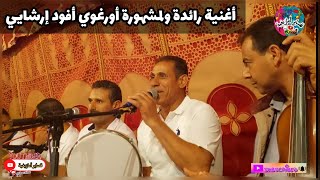 قصارة رائعة  بجودة    عزيز أكداني وحمد لحاجب أورغوي أفود إرشايي                      سمعها