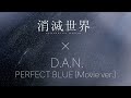 映画『消滅世界』× D.A.N.- PERFECT BLUE(Movie ver.)