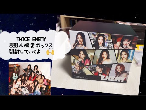 先着888人限定✨】TWICE『ENEMY』の限定ボックス開封してみた