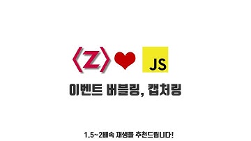 자바스크립트 강좌 9-5. 이벤트 버블링, 캡처링