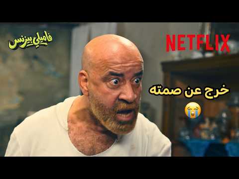 عائلة محمد سعد فشلته وبقوة فيلم فاميلي بيزنس  