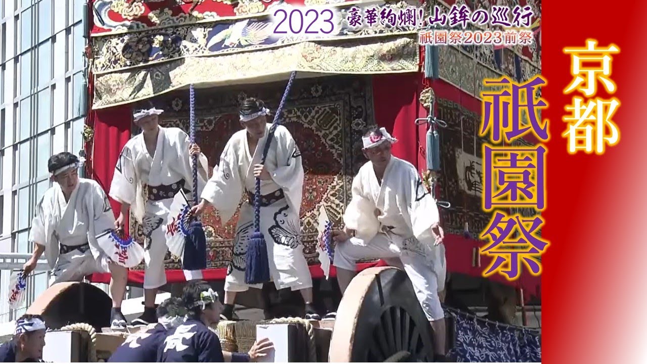 ☆京都祭☆祇園祭-2023年☆更新完了☆｜やんまあ