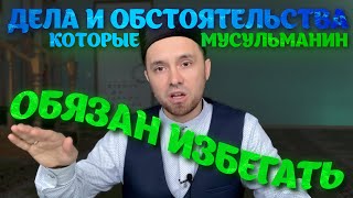 ДЕЛА И ОБСТОЯТЕЛЬСТВА, КОТОРЫЕ МУСУЛЬМАНИН ОБЯЗАН ИЗБЕГАТЬ