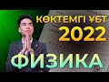 ФИЗИКА КӨКТЕМ ҰБТ 2022 Нұсқа талдау | Megamath Online 2022