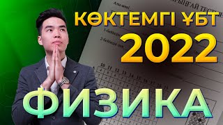 ФИЗИКА КӨКТЕМ ҰБТ 2022 Нұсқа талдау | Megamath Online 2022