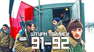 Новогодняя Война - Штурм Тбилиси 91-92