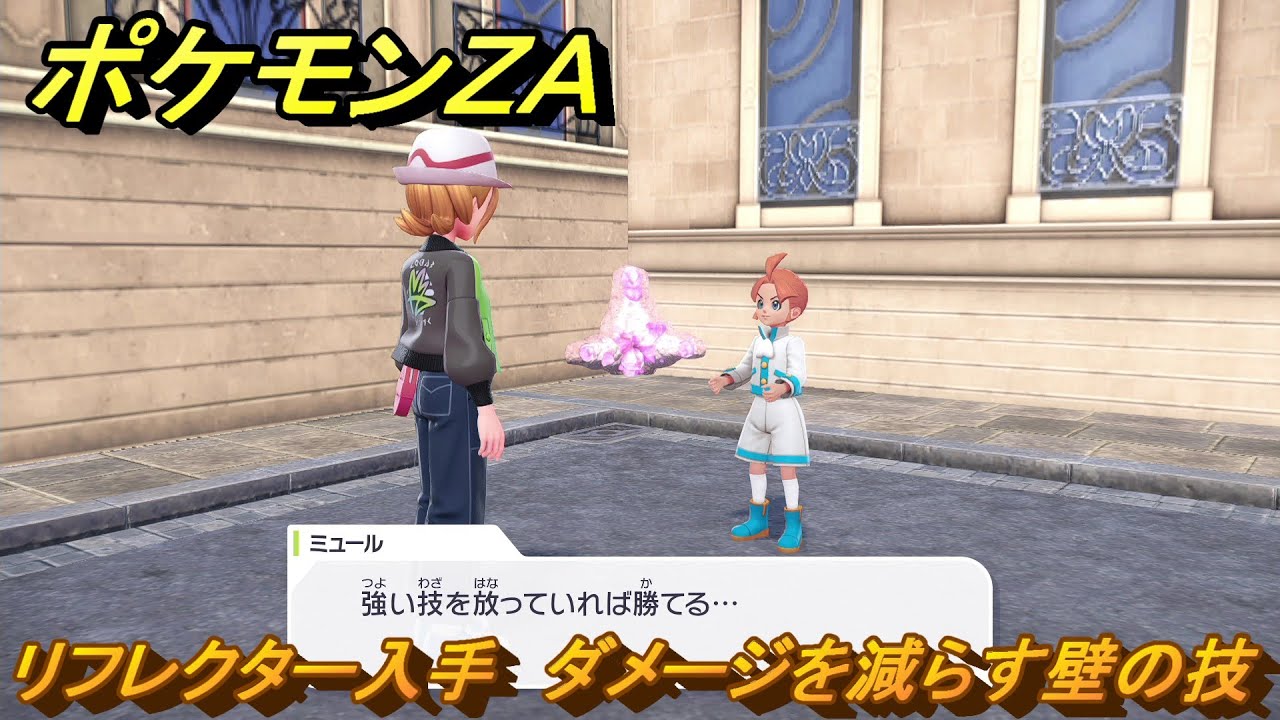 ポケモンZA リフレクター入手 ダメージを減らす壁の技 サイド