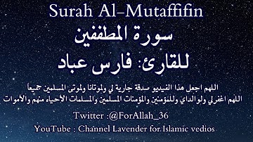 سورة المطففين - فارس عباد  Surah Al-Mutaffifin