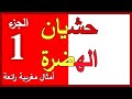 مثل شعبي اللي ما عندو بنات