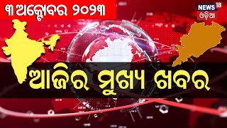 ଦେଖନ୍ତୁ ସନ୍ଧ୍ୟା ୭ଟାରେ ଦିନର ସବୁଠାରୁ ବଡ଼ ଖବର | Big News | Odisha Top News | Amari Odisha | Odia News