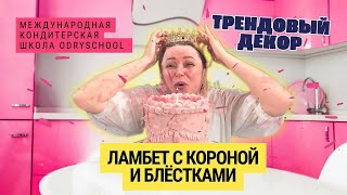видео: 🔥 Торт Ламбет с короной: сделай, как у профи и забудь про конкуренцию👌 картинка: 🔥 Торт Ламбет с короной: сделай, как у профи и забудь про конкуренцию👌