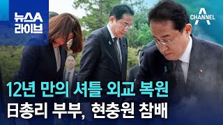 12년 만의 셔틀 외교 복원…日총리 부부, 현충원 참배 | 뉴스A 라이브