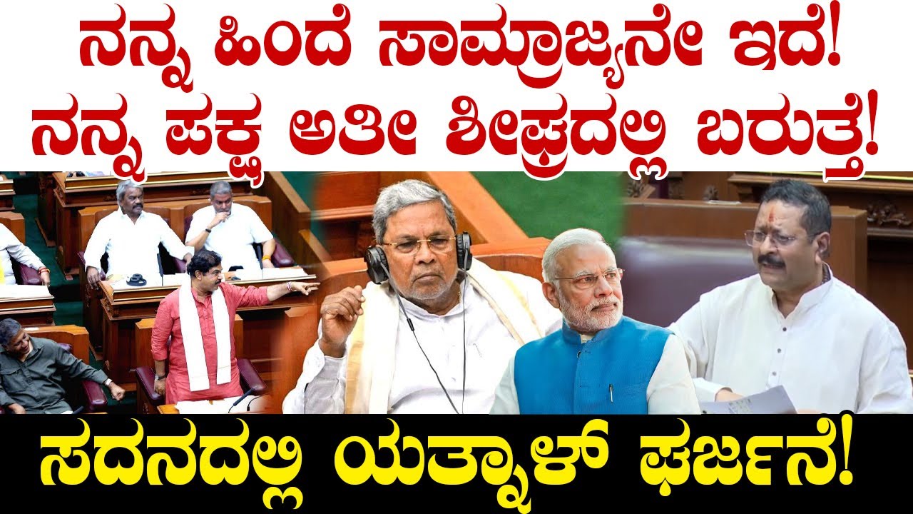 ನನ್ನ ಹಿಂದೆ ಸಾಮ್ರಾಜ್ಯನೇ ಇದೆ! ನನ್ನ ಪಕ್ಷ ಅತೀ ಶೀಘ್ರದಲ್ಲಿ ಬರುತ್ತೆ! ಸದನದಲ್ಲಿ ಯತ್ನಾಳ್ ಘರ್ಜನೆ! Yatnal