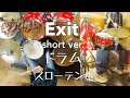 Exit (short ver.)ドラム スローテンポ デモ キングダム Sketchbook