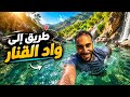 Day 5 of the trip We reached the most beautiful valley in Morocco Oued Qanar We camped by t  mp3