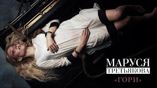 Смотреть клип Маруся Третьякова - Гори