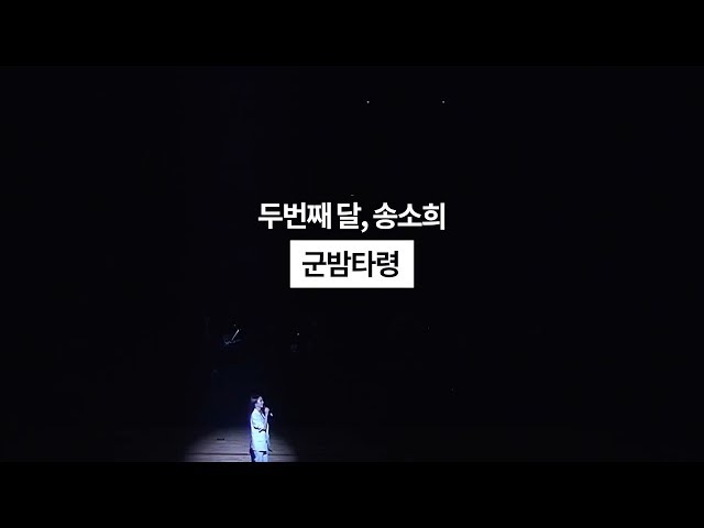 두번째달, 송소희 - 190511_수원 SK아트리움 [군밤타령] Live Video / 국악콘서트 class=