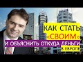 Антиотмывочные законы Европы