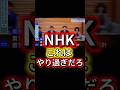 【放送事故？】NHKのカメラワークがブレブレすぎて酔う！ #NHK #放送事故 #高市早苗　#政治