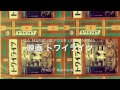 映画「トワイライツ」より 「 箱庭のお城 」説明に歌詞あり