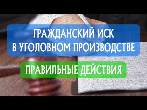 #008 Гражданский иск в уголовном производстве / Важные Вещи / Право