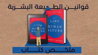 ملخص كتاب قوانين الطبيعة البشرية - روبرت غرين