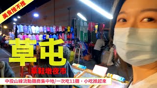 美食推不推草鞋墩夜市AKA草屯夜市；山線流動美食匯集地 ... 