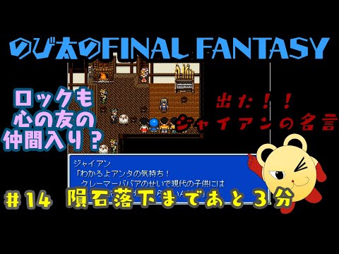 ゲーム実況 14 のび太のfinal Fantasy攻略動画 Pcフリーゲーム