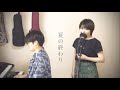 夏の終わり - 森山直太朗(cover)