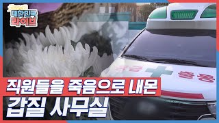 직원들을 죽음으로 내몬, 갑질 死무실 KBS 210303 방송