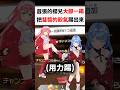 星街的殺氣讓miko感到小命不保ww...#shorts #short