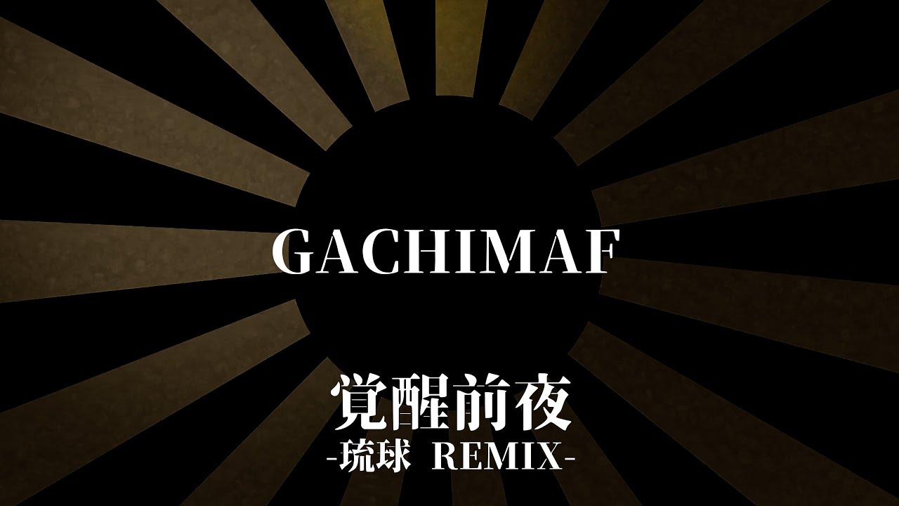 GACHIMAF / 覚醒前夜 琉球 REMIX (Prod by. buzz-K) - YouTube