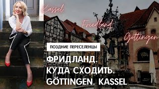 ФРИДЛАНД 2023. КУДА СХОДИТЬ, пока ждете распределения. Гёттинген, Кассель, Музей Фридланда, Монумент