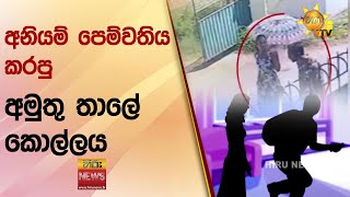 අනියම් පෙම්වතිය කරපු - අමුතු තාලේ කොල්ලය - Hiru News