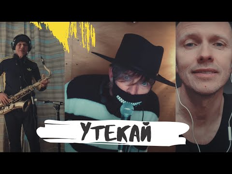 Мумий Тролль x Ренарс Кауперс x Сергей Мазаев - Утекай