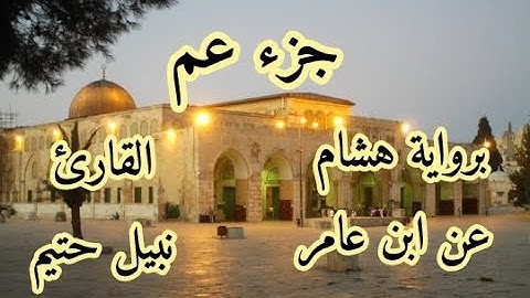 جزء عم  برواية هشام عن ابن عامر-القارئ نبيل حتيم