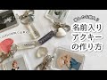 【自作グッズ】100均材料で推しの名前入りアクキーが作れる/ジャニオタ